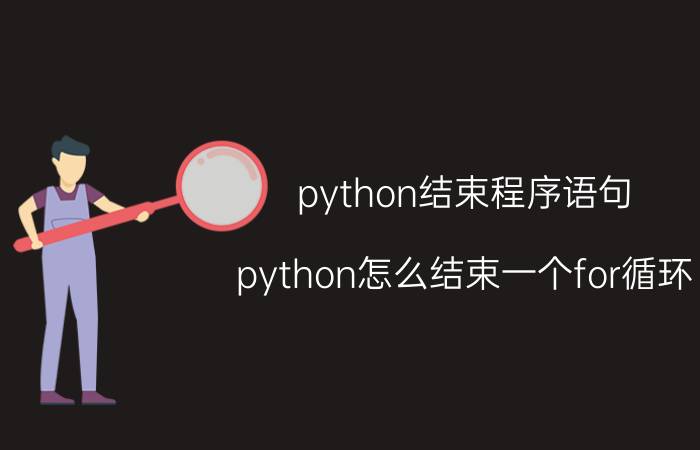 python结束程序语句 python怎么结束一个for循环？